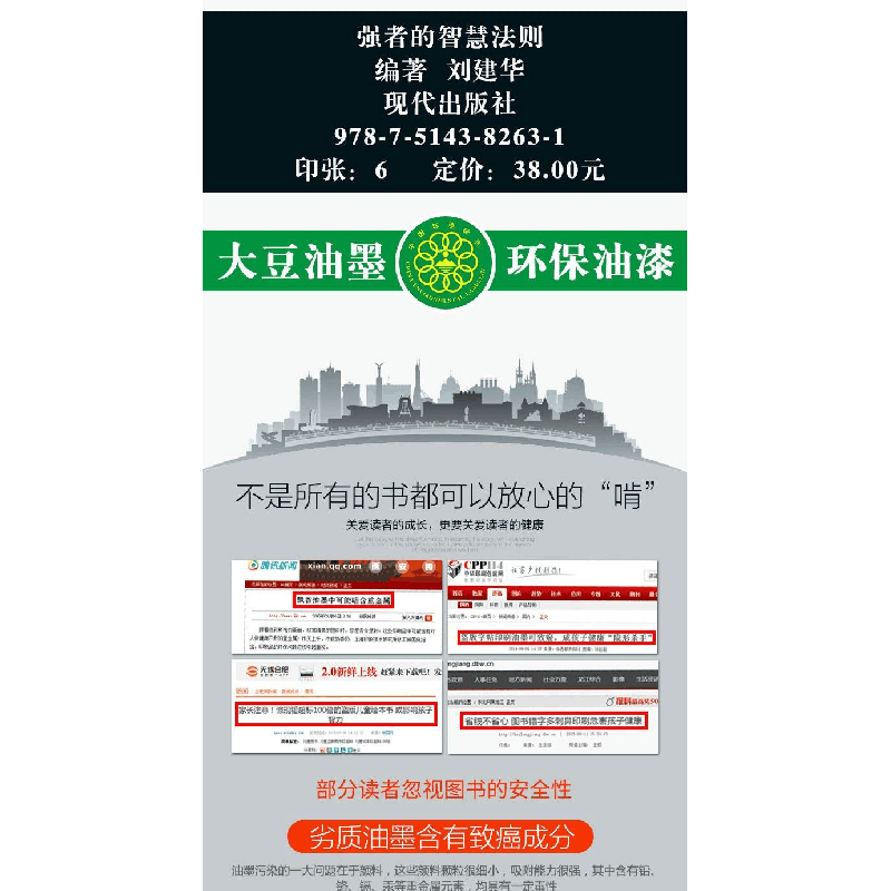 正版新书]破局-强者的智慧法则刘建华 编著 编9787514382631图片