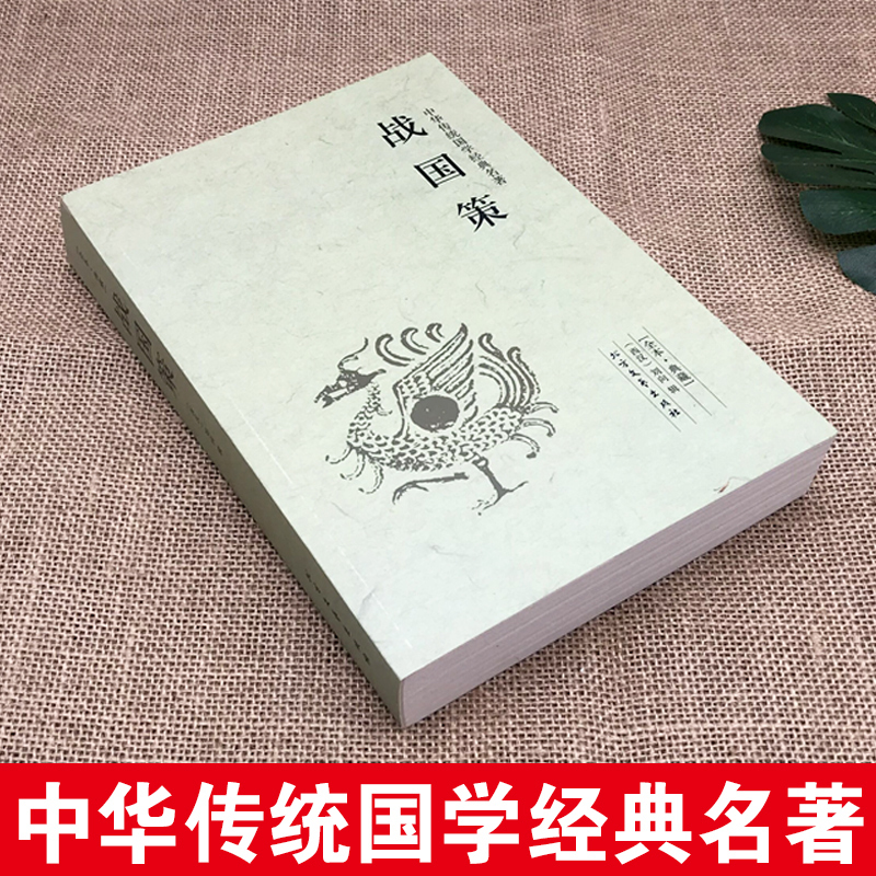 [正版]完整版无删减战国策全版原著中国文学经典足本典藏中国战国时期历史书籍文言文白话文青少年小学生 北方文艺出版社