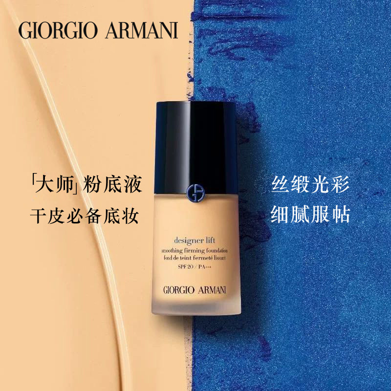 阿玛尼 大师蓝标造型紧颜粉底液30ML 3号
