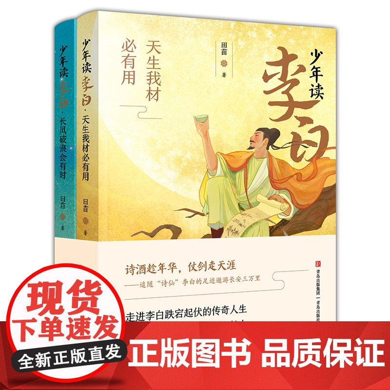 少年读李白全套2册正版 诗酒趁年华诗仙李白 中国古代历史名人传记励志故事 小学生二三四五六年级 课外书 寒暑假大语文课外高清大图