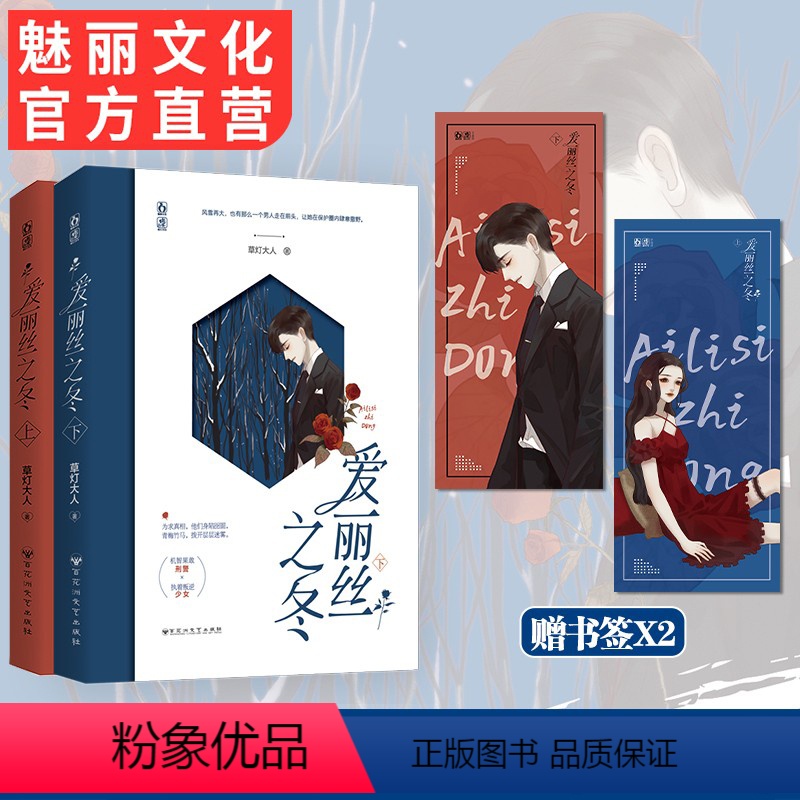 [正版]上册亲签下册特签套装赠书签爱丽丝之冬上+下全两册已完结 草灯大人著花火爱情救赎文推理悬疑探案悬爱言情小说