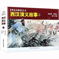 经典连环画阅读丛书——西汉演义故事（3）