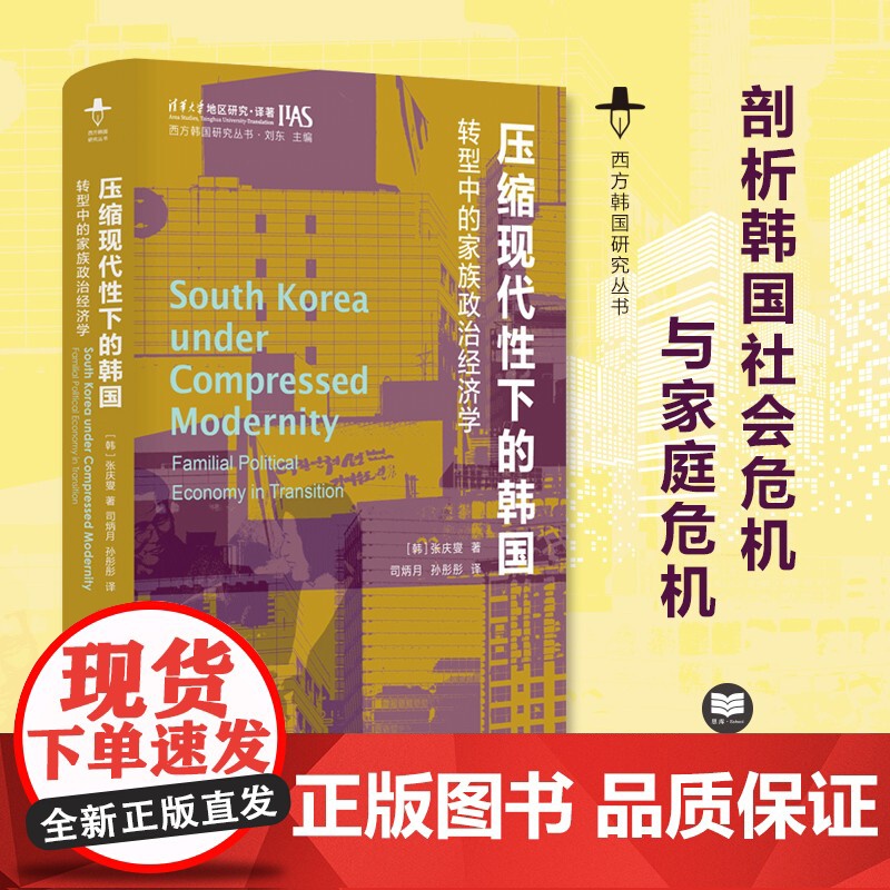 压缩现代性下的韩国:转型中的家族政治经济学 西方韩国研究丛书 以家庭为中心的韩国面临的危机也是东亚许多地区所正经历的高清大图