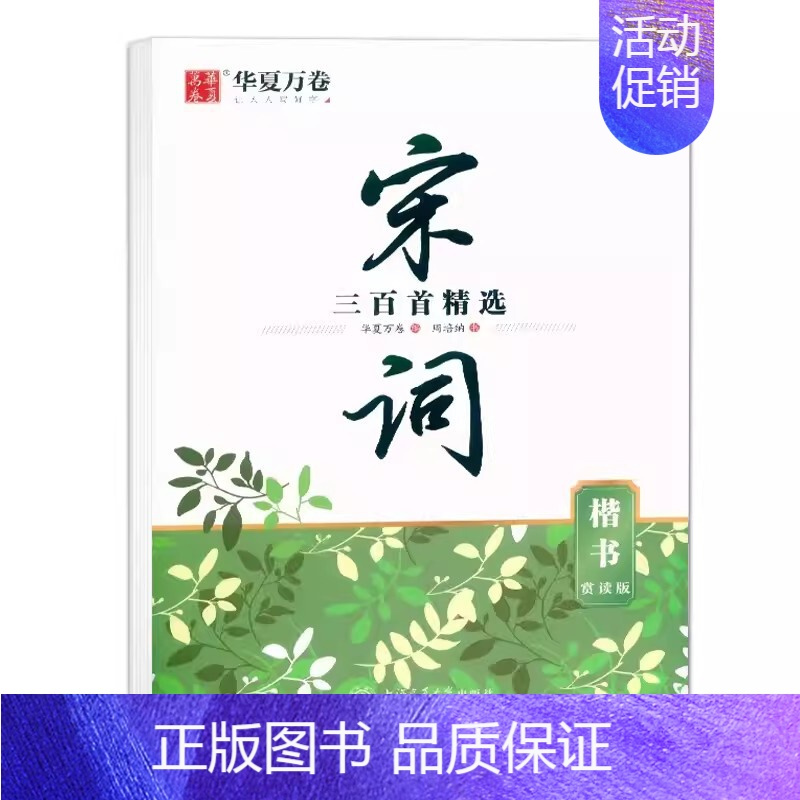 宋词三百首精选(楷书)赏读版 [正版] 唐诗三百首精选楷书行楷 赏读版宋词三百首精选楷书 行楷 名人名言中国古典诗词学生