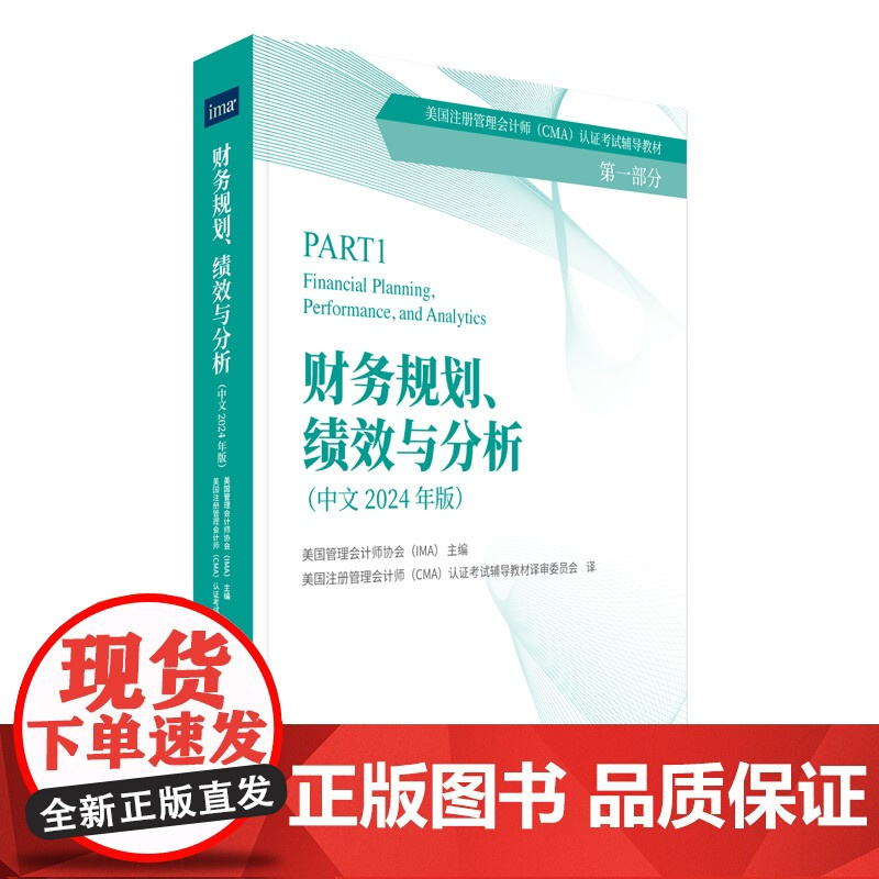 财务规划、绩效与分析(中文2024年)-CMA认证考试辅导教材