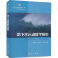 地下水运动数学模型