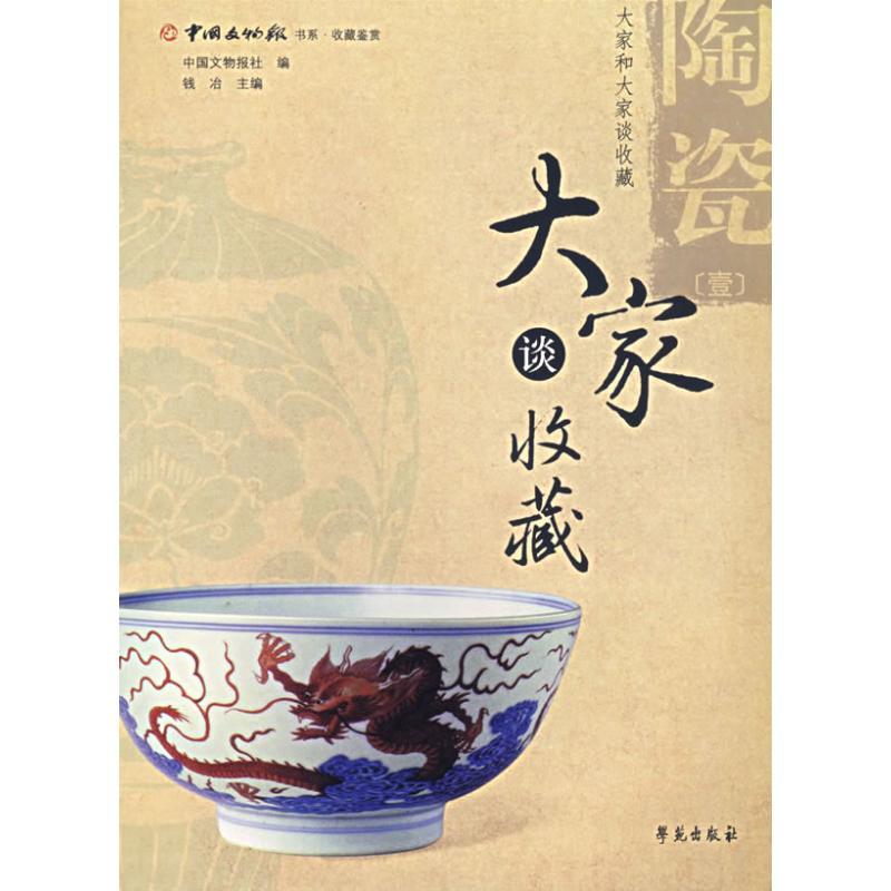 正版新书】陶瓷(1)/大家谈收藏中国文物报社9787507726893