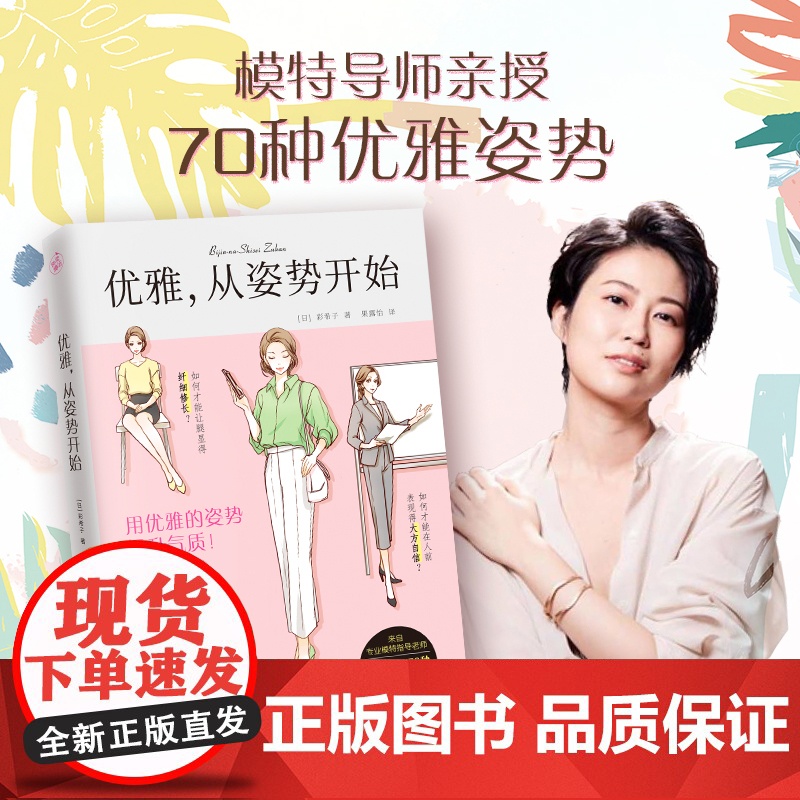 优雅从姿势开始 1秒钟变优雅提升气质 日本专业模特老师指导 女性修养书籍 江苏凤凰文艺出版社