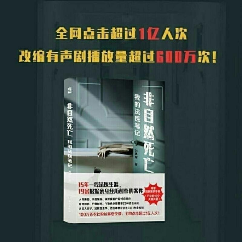 非自然死亡:我的法医笔记 刘晓辉 带您走进一个个真实的重案现场 非自然死亡:我的法医笔记 刘晓辉 带您走进一个个真实的重