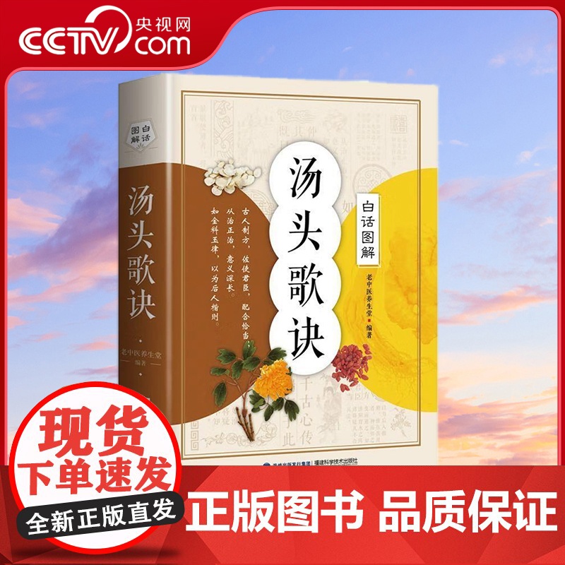 [央视网]白话图解 汤头歌诀 中医书籍大全入门 中药书处方配方 药方选录中医常用方剂300余方 福建科学技术出版社 QH