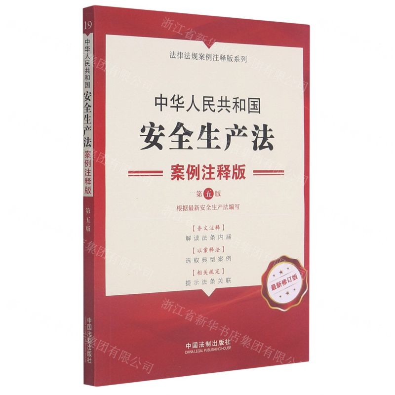 [N]中华人民共和国安全生产法(案例注释版第5版最新修订版)/法律法规案例注释版系列-9787521619577