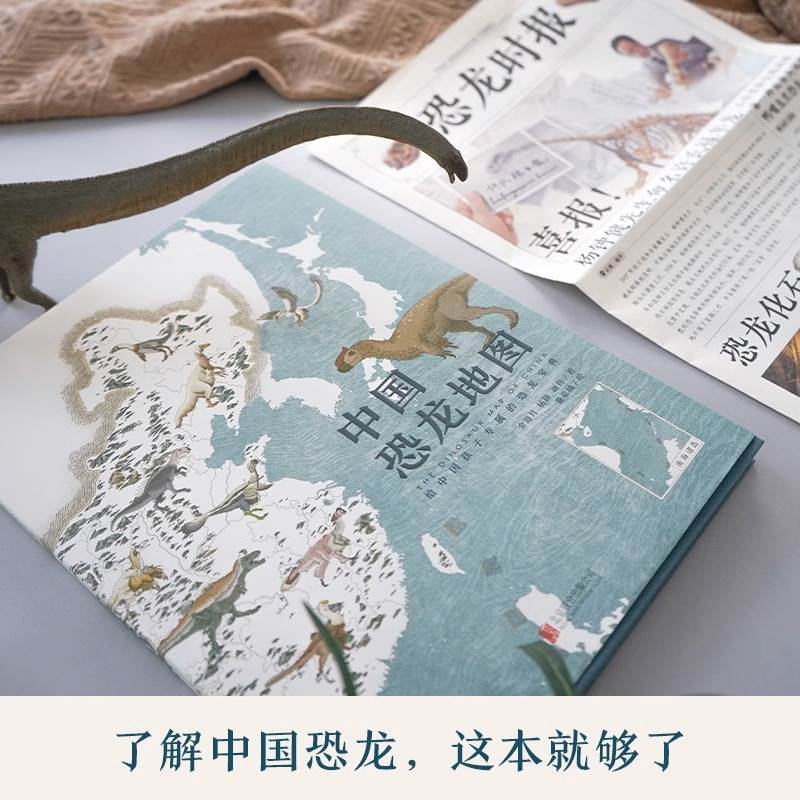 中国恐龙地图 [正版]赠恐龙时报中国恐龙地图 原创恐龙科普绘本7-12岁恐龙博物馆王原编著为中国孩子量身打造的中国恐龙宝高清大图