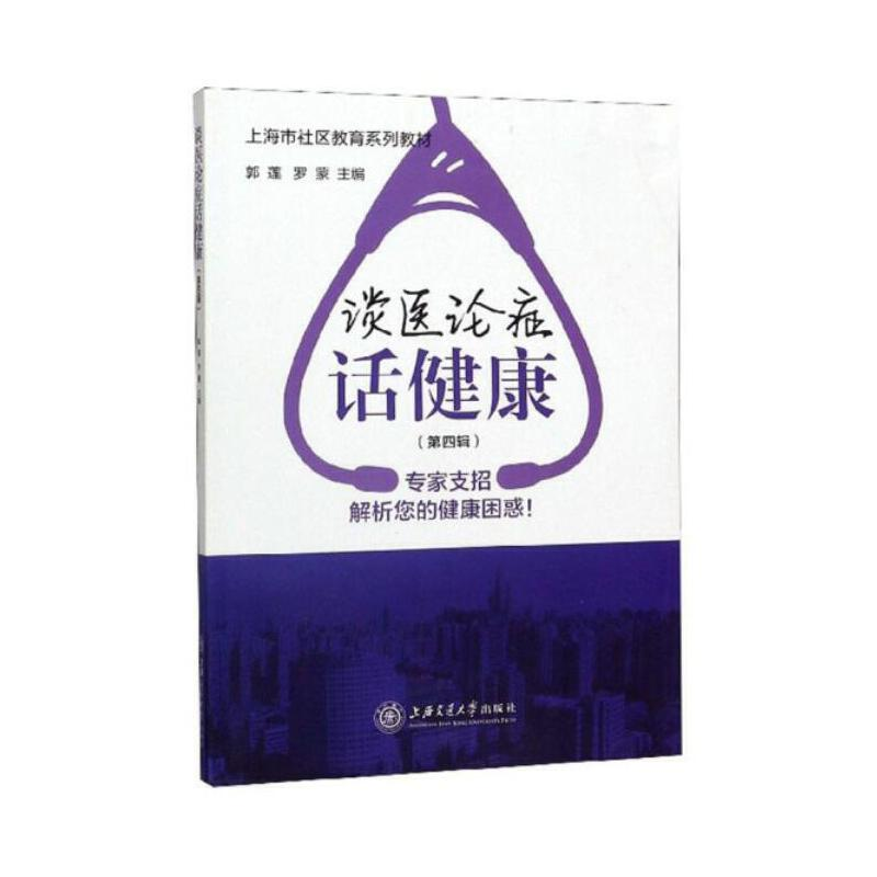 音像谈医论症话健康(第四辑)郭莲,罗蒙
