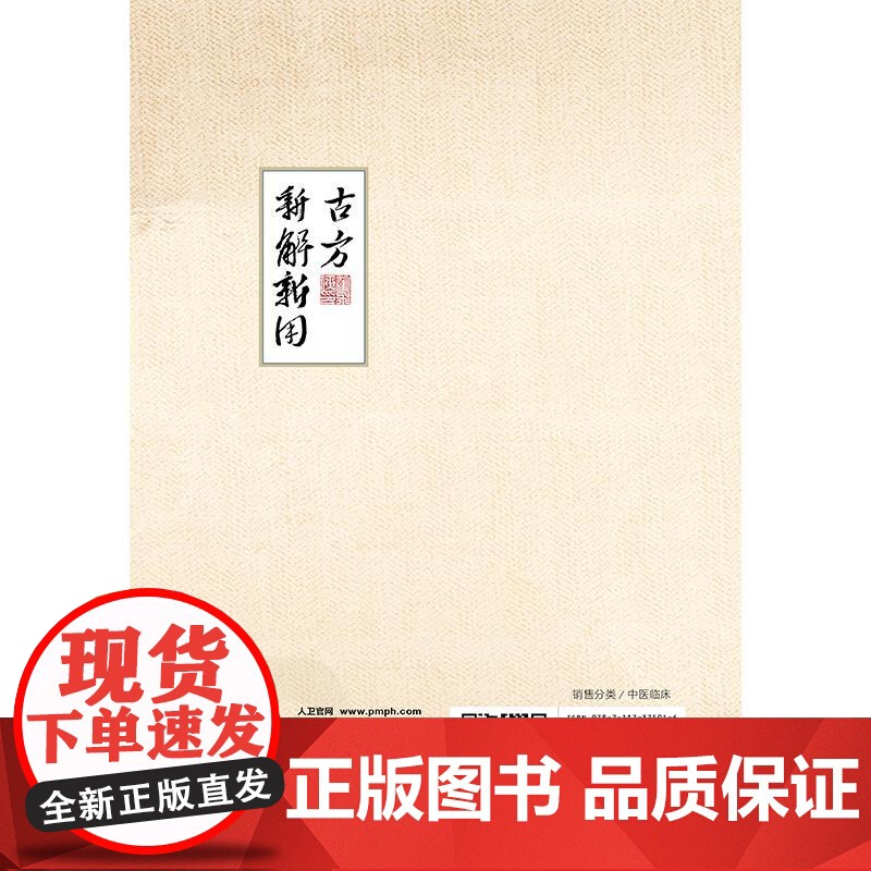 古方新解新用 董飞侠编 对30首古方的使用要点和使用方法做了详细介绍个人特色突出真实有效新颖等 978711737501高清大图