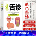 【正版】形色舌诊一本通一学就会中医自学百日通大全中医诊断入门书基础理论全书学望诊一本全零基础学临床图解图谱家庭健大日全