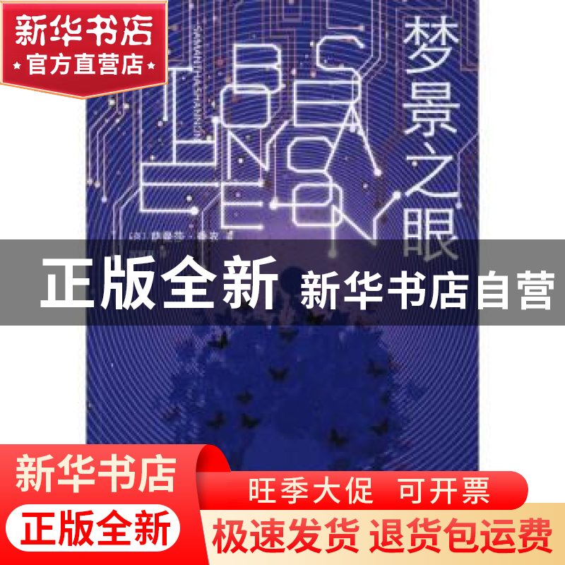 正版 梦景之眼 【英】萨曼莎·香农 著 人民文学出版社 978702013420