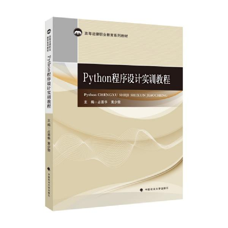 正版新书]Python程序设计实训教程占善华著9787576403275高清大图