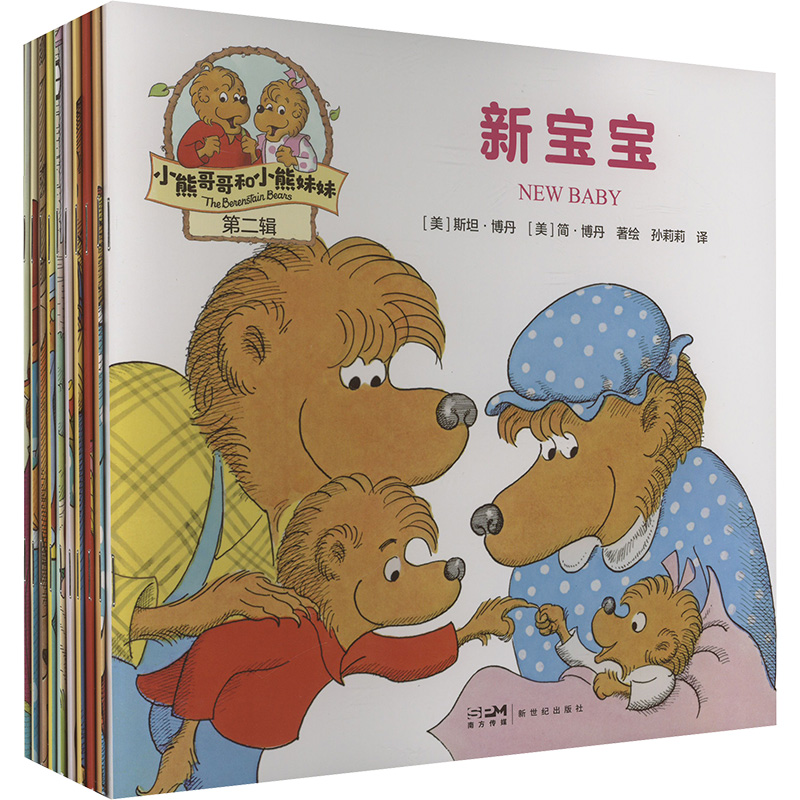 正版新书】小熊哥哥和小熊妹妹.第二辑(全10册)(美)斯坦·博丹,(美