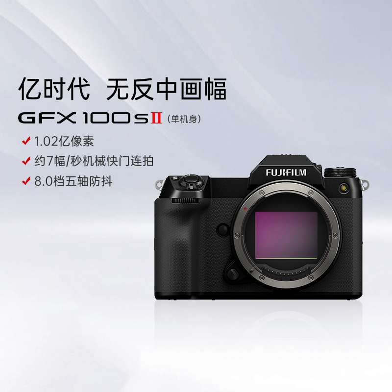 [富士官方旗舰店]Fujifilm富士中画幅相机GFX100SII单机身 无反复古微单单反照相机长焦 数码相机 gfx100S 2代二代新款ii超清 官方标配