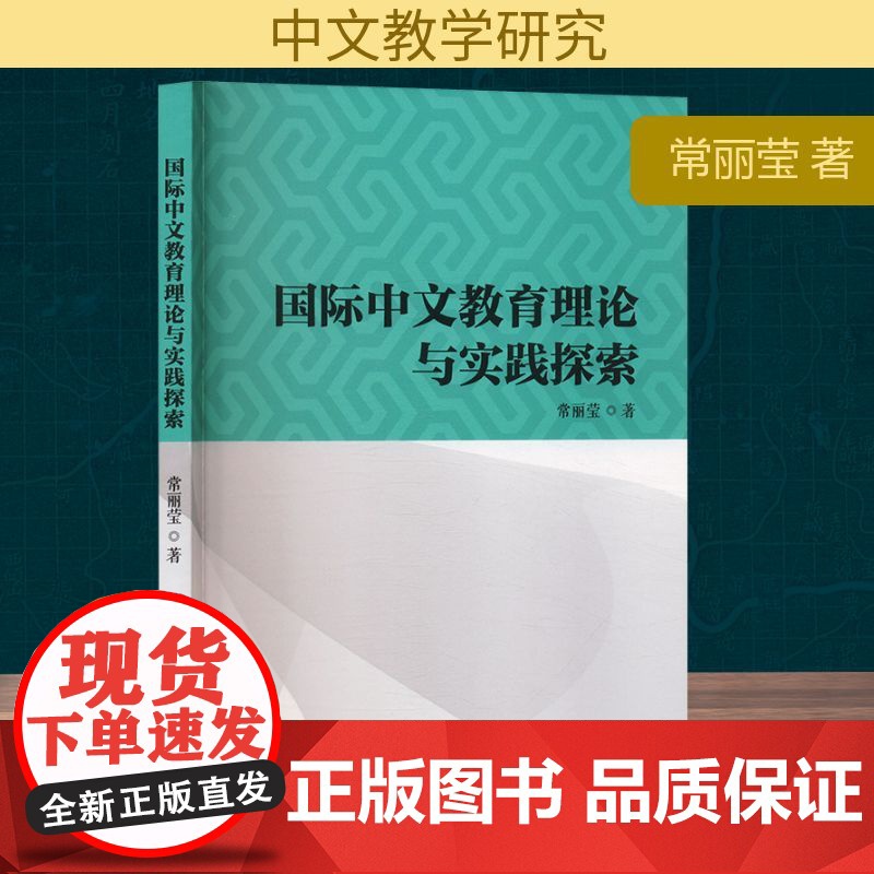 国际中文教育理论与实践探索 常丽莹 著 中国民族文化出版社有限公司 新闻、传播 传媒出版高清大图
