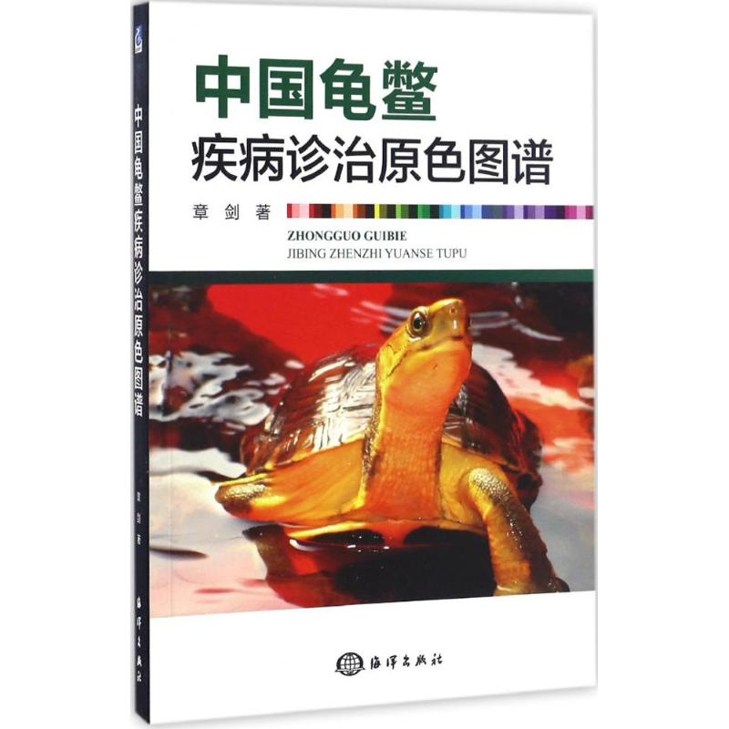醉染图书中国龟鳖疾病诊治原色图谱9787502796631