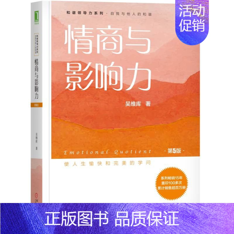 [正版]情商与影响力(第5版)/和谐领导力系列高清大图