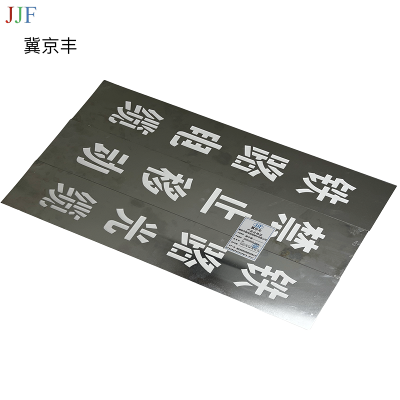 漏字模100*500*0.5mm套高清大图