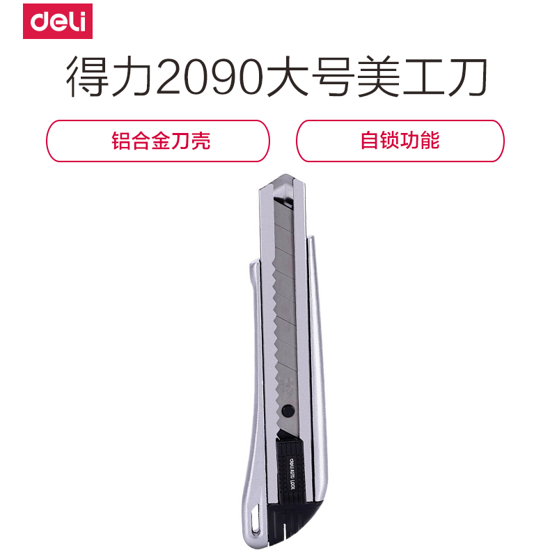 得力(deli) 2090 铝合金美工刀裁纸刀金属壁纸刀自锁型小刀电工刀工具刀壁纸刀大号美工刀电工具刀