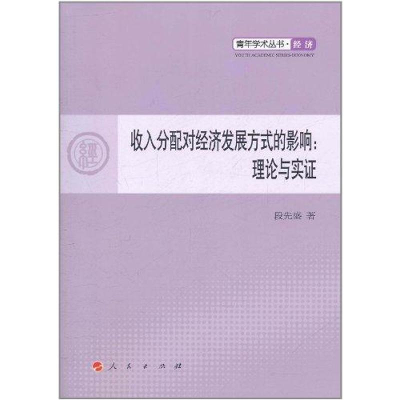 [M]收入分配对经济发展方式的影响:理论与实证-9787010102085高清大图