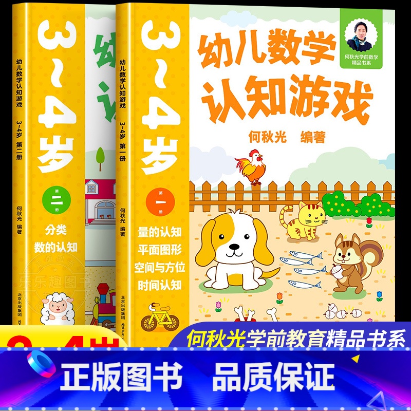 3-4岁(一二册)2本 [正版]幼儿数学认知游戏书3-4-5-6岁儿童益智游戏书 何秋光儿童数学思维训练书练习簿幼儿园小高清大图