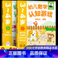 3-4岁（一二册）2本 【正版】幼儿数学认知游戏书3-4-5-6岁儿童益智游戏书 何秋光儿童数学思维训练书练习簿幼儿园-