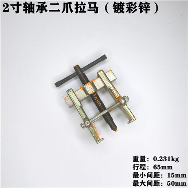 轴承拆卸工具万能拉马二爪拔轮器洗衣机波轮芯顶拔器2寸-8寸工具 普通款镀彩锌 2寸/65mm