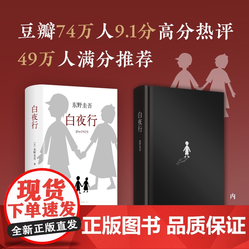 西西弗书店 白夜行 东野圭吾悬疑小说 西西弗正版图书 正版书籍 日系悬疑侦探小说 推理小说高清大图