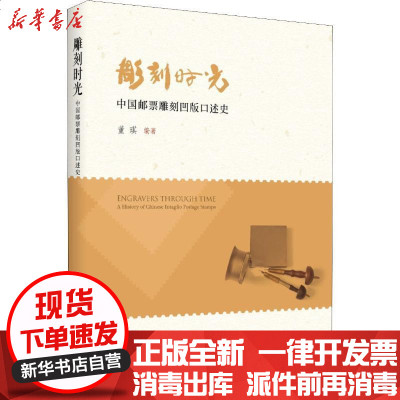 雕刻时光中国邮票雕刻凹版口述史 董琪著 摘要书评在线阅读 苏宁易购图书