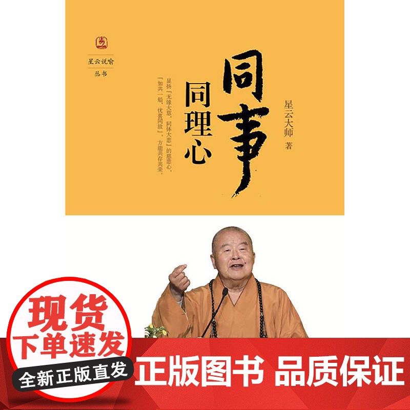 同事同理心(星云说喻)高清大图