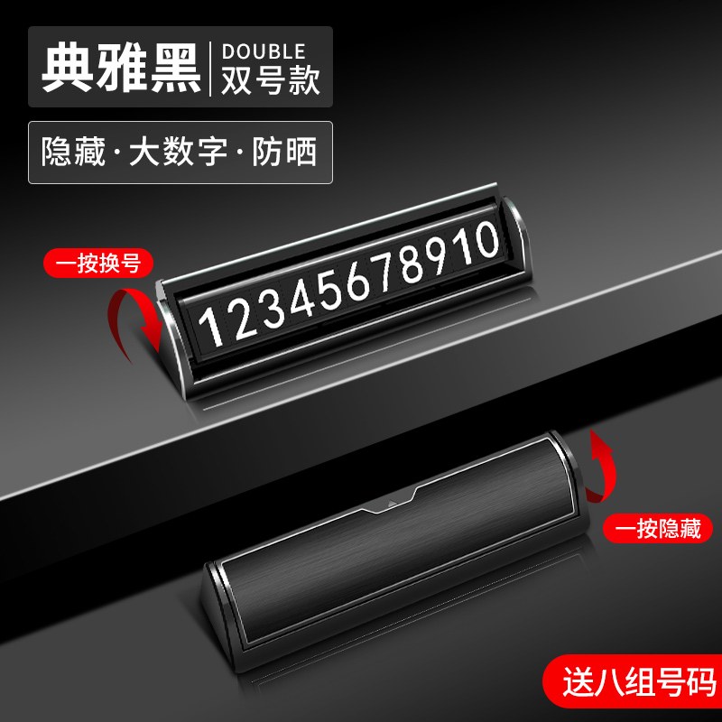 【补贴10%】汽车临时停车双号码牌手机挪车电话牌停靠移车创意车载内用品车上 双号码牌【黑色】大数字★一按隐藏★送8组号码牌