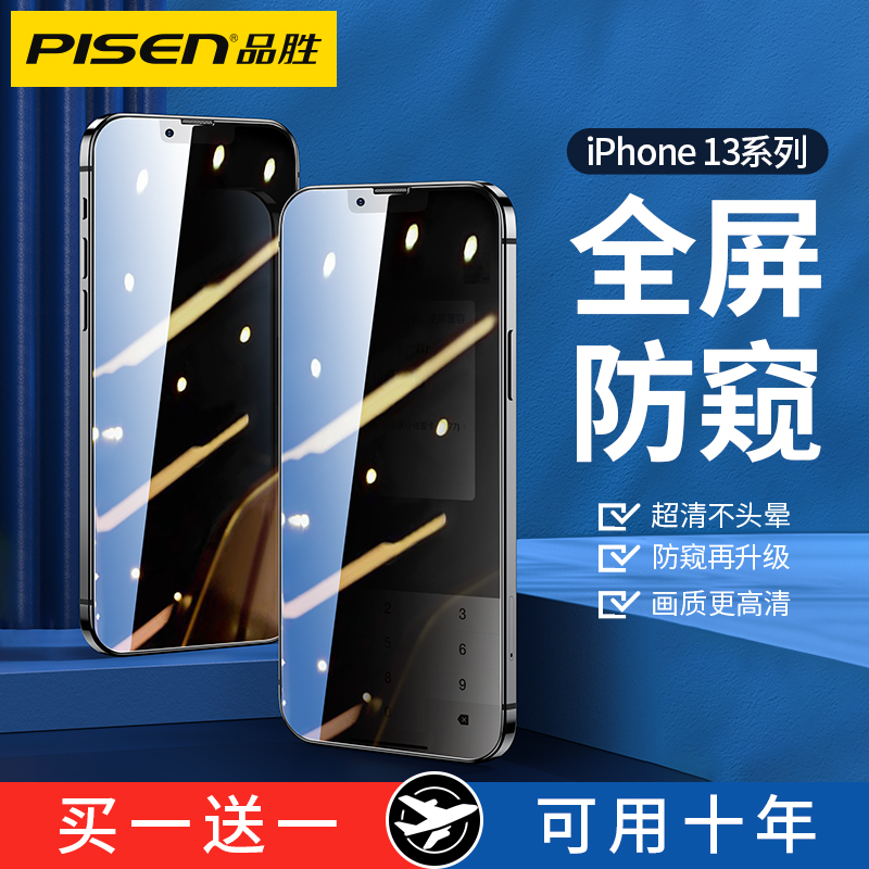 品胜苹果13钢化膜防窥iPhone12promax防偷窥pro手机mini不沾指纹11防爆ip高清X全屏XR覆盖xs保护