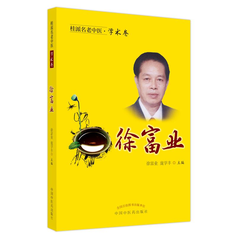 【M】桂派名老中医. 学术卷. 徐富业 徐富业,庞学丰 著 -9787513251952