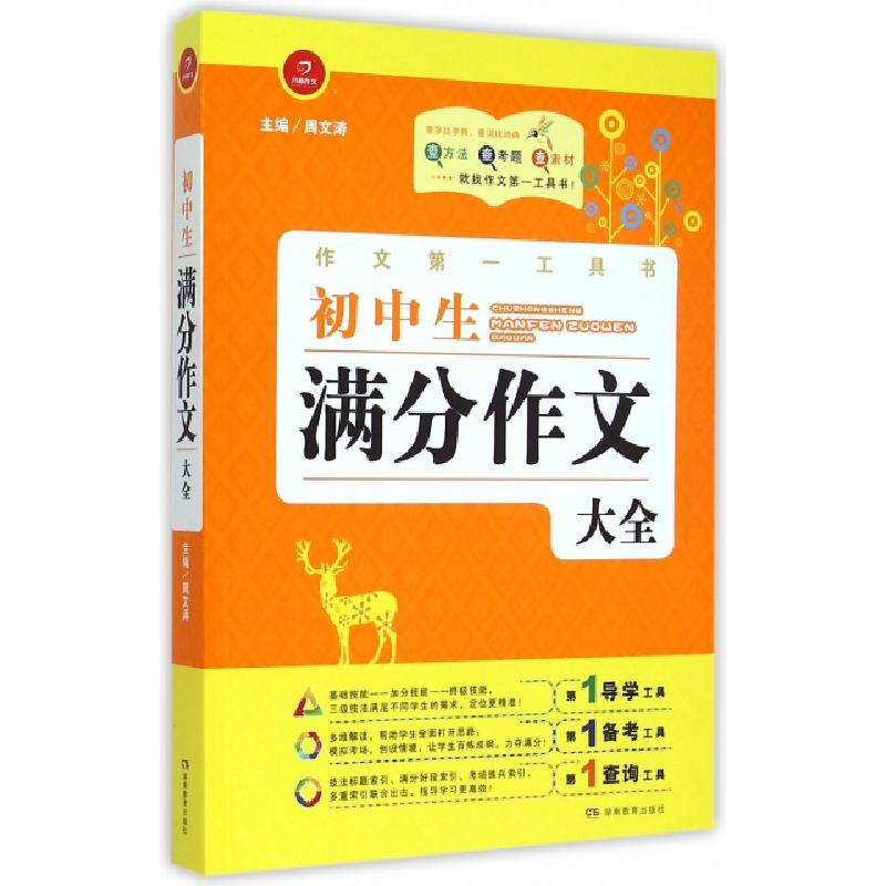 正版新书】初中生满分作文大全/作文第一工具书曹小静|总主编:周