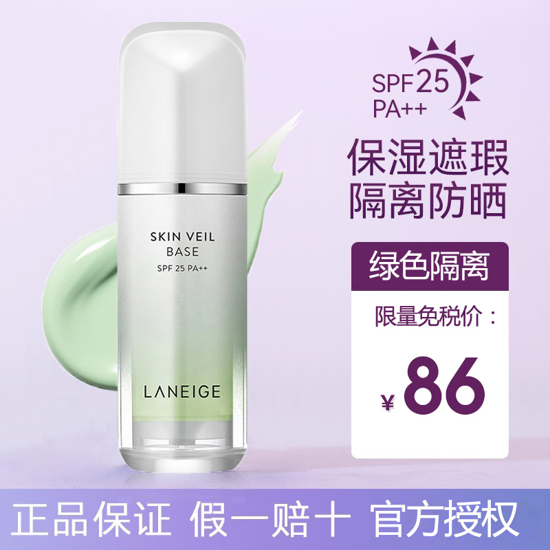 LANEIGE兰芝 雪纱丝柔隔离#绿色 30ml/瓶 SPF25 PA++ 提亮遮瑕 粉底/遮瑕 防晒/隔离乳 防晒霜