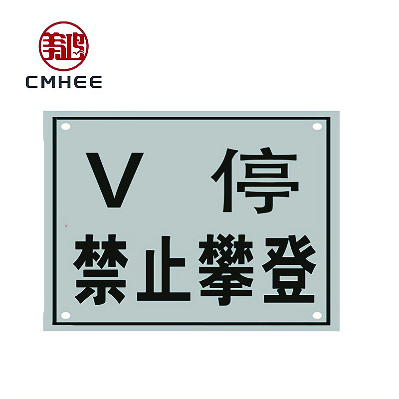 美鸿 CMHEE V停禁止攀登标志牌 400x300mm铝板反光膜 块高清大图