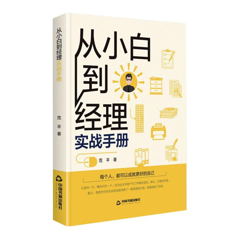 【M】从小白到经理实战手册-9787506883764
