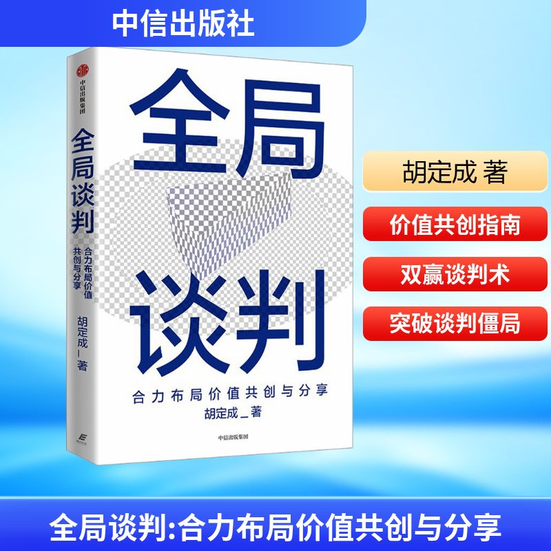 [M]全局谈判 合力布局价值共创与分享-9787521769814高清大图