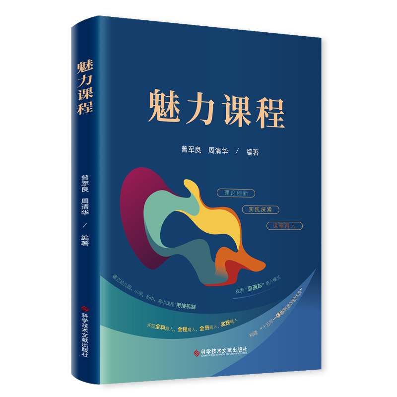 正版新书】魅力课程周清华9787518991600