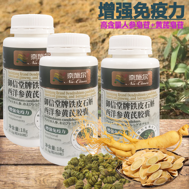 奈施尔铁皮石斛西洋参黄芪粉颗粒胶囊60粒*4瓶礼盒装男性女性成人中青年中年人中老年老人亚健康增强体质增加增强免疫力保健品高清大图