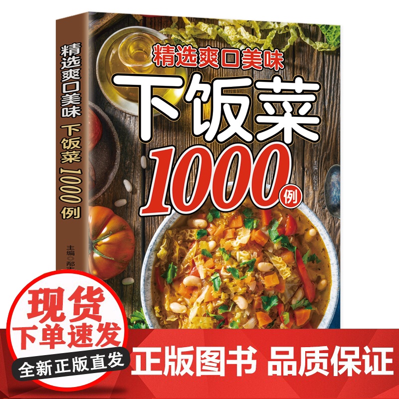 精选爽口美味下饭菜1000例菜谱家常菜大全做法新手家用养生食谱书籍大全美食做菜烹饪书籍凉拌家庭菜谱火锅菜谱配方书中国菜谱高清大图