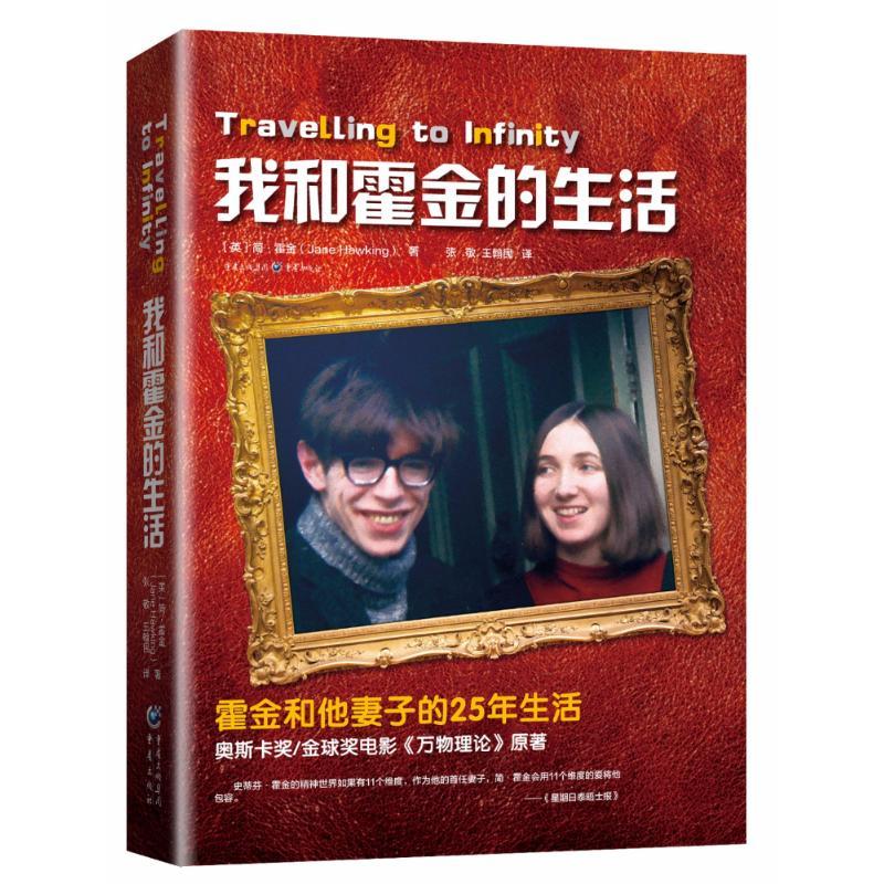 我和霍金的生活 简.霍金 霍金与《时间简史》的故事,电影《万物理论》原著 霍金和妻子外国人物科学家传记文学