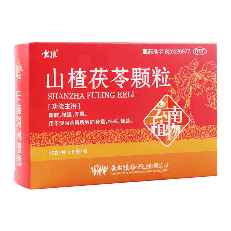 雲植 山楂茯苓颗粒 15g*8袋 健脾祛湿开胃用于湿阻脾胃所致的身重纳呆便溏