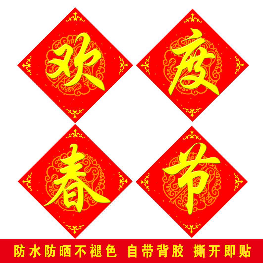 新款欢度春节四字门贴 A款黄字 边长30厘米 2份装