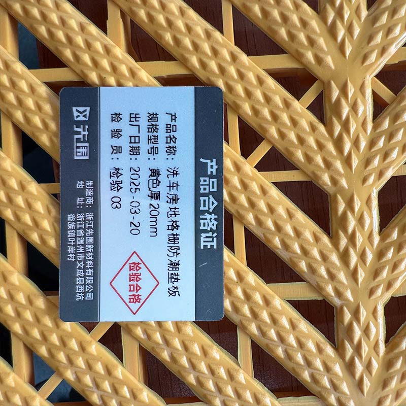 先围 洗车房地格栅防潮垫板 黄色厚20mm 片高清大图
